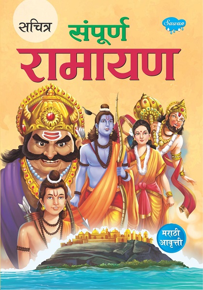 SACHITRA SAMPURNA RAMAYAN