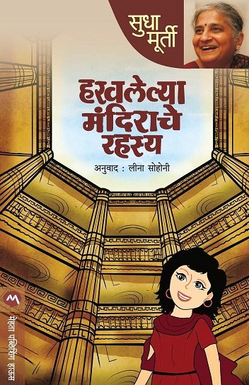 THE MAGIC OF THE LOST TEMPLE marathi