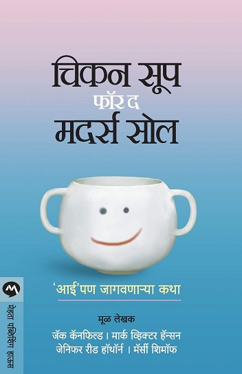 CHICKEN SOUP FOR THE MOTHER'S SOUL marathi