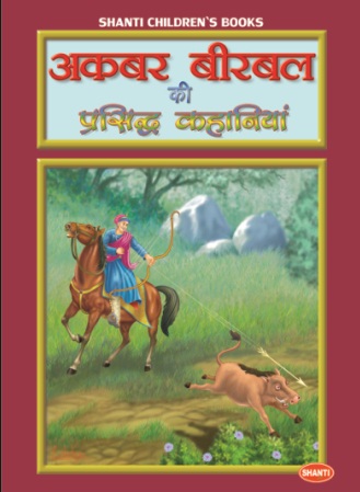 AKBAR BIRBAL KI PRASHIDH KAHANIYA 1