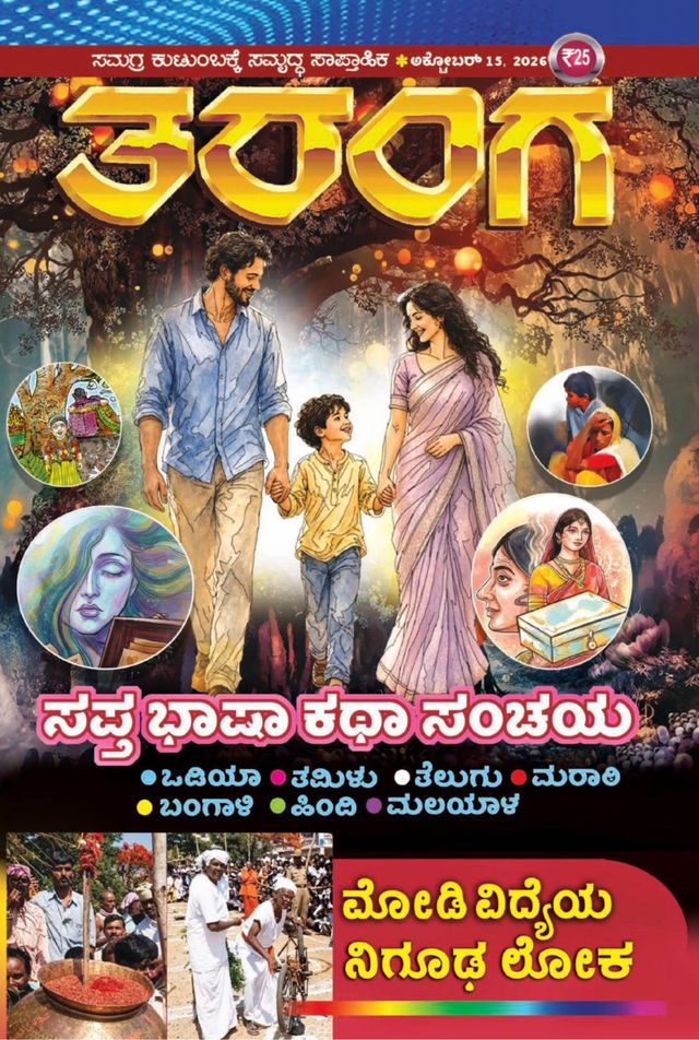 TARANGA KANNADA 2026 OCT 15