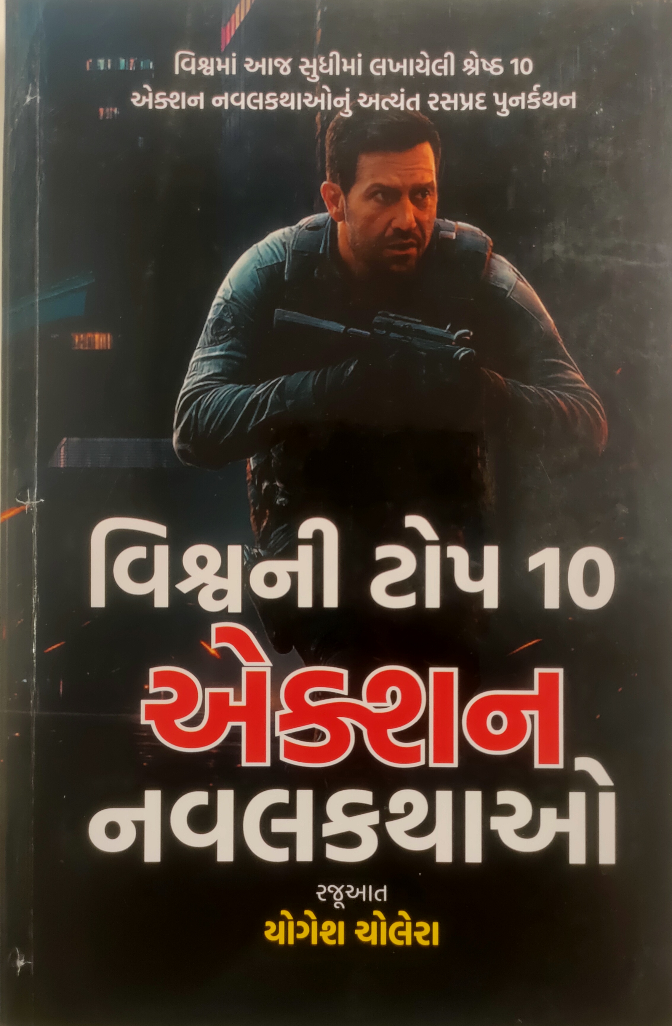 VISHWANI TOP 10 ACTION NAVALKATHAO Guj