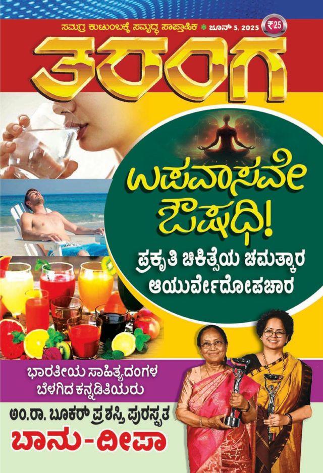 TARANGA KANNADA 2025 JUNE 05