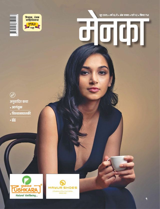 MENAKA MARATHI 2025 JUNE