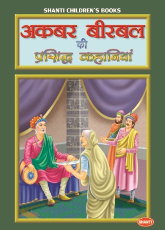 AKBAR BIRBAL KI PRASHIDH KAHANIYA 2