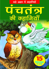 PANCHATANTRA KI KAHANIYA large print