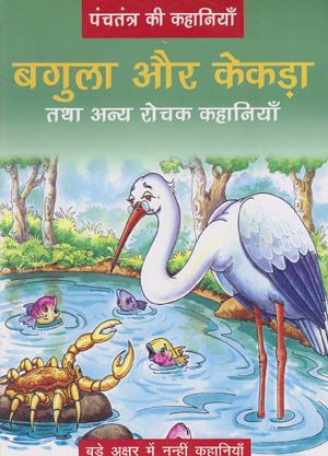 BAGULA AUR KEKDA hindi kiddz bookz