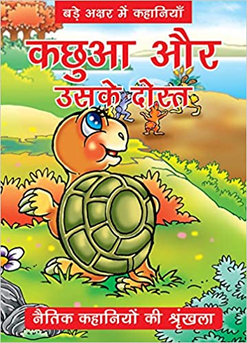 KACHUAA AUR USKR DOST hindi kiddz bookz