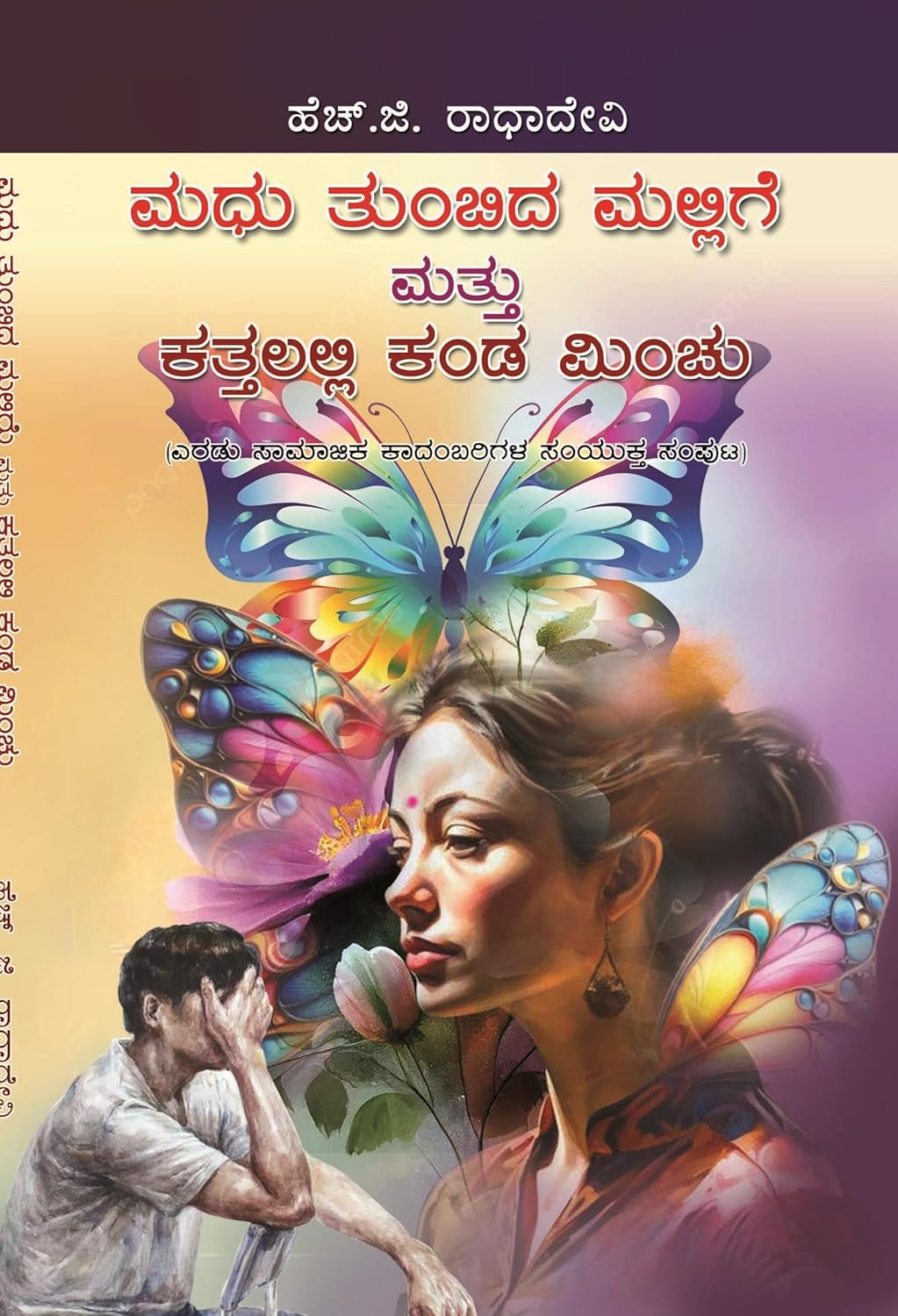 MADHU THUMBIDA MALLIGE MATTHU KATTALALLI KANDA MINCHU 2 IN 1