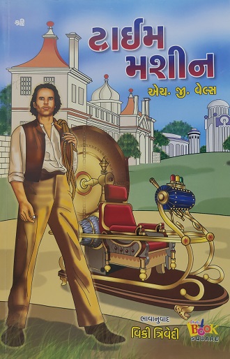 TIME MACHINE guj
