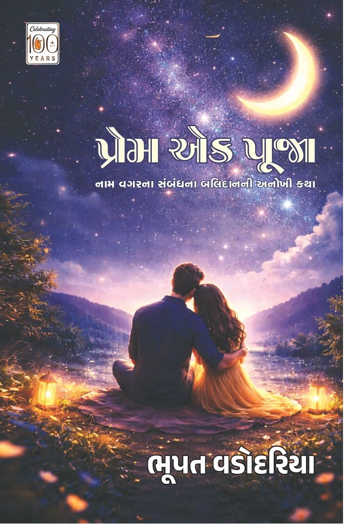 PREM EK PUJA GUJ