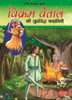 VIKRAM VETAL KI SUPRASHIDH KAHANIYA 4