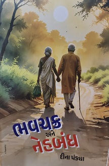 BHAVCHAKRA ANE NEHBANDH