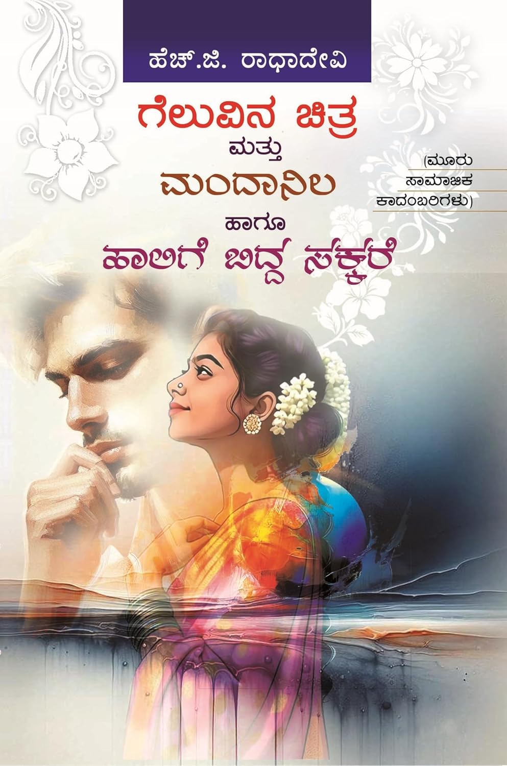 GELUVINA CHITRA, MANDANILA,MATTHU HALLIGE BIDDA SAKKARE 3 IN 1