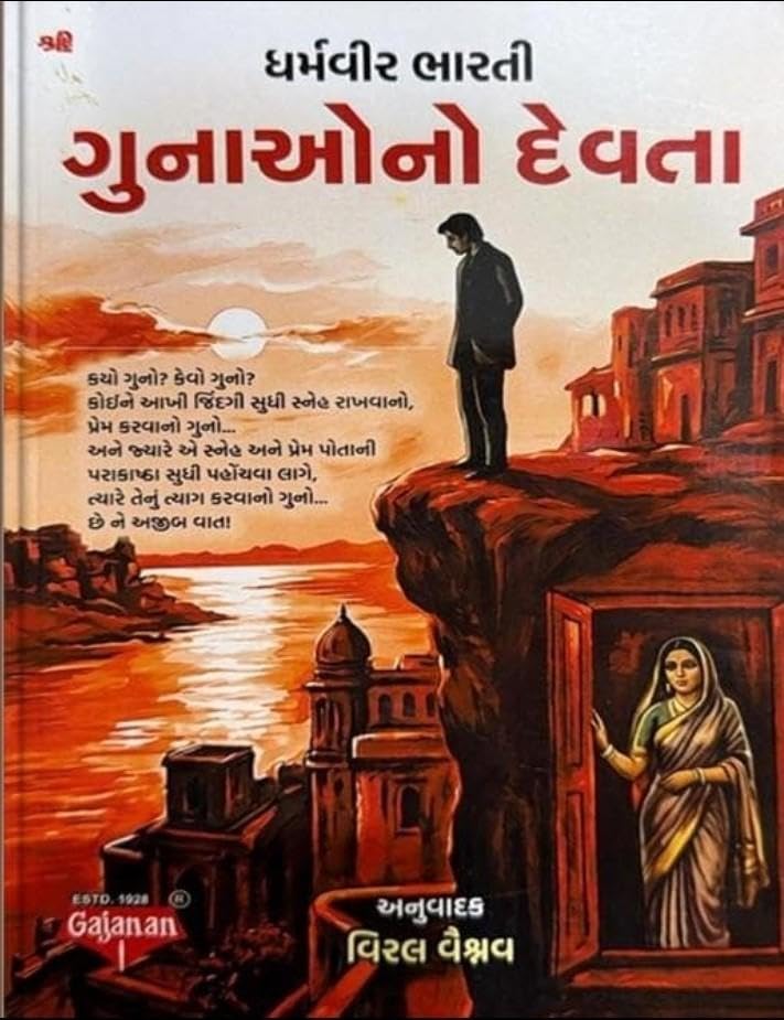 GUNAHONO DEVTA Guj