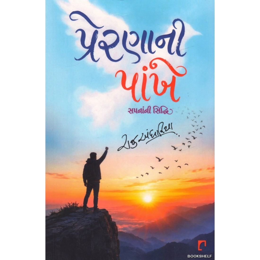 PRERNANI PANKHE Guj