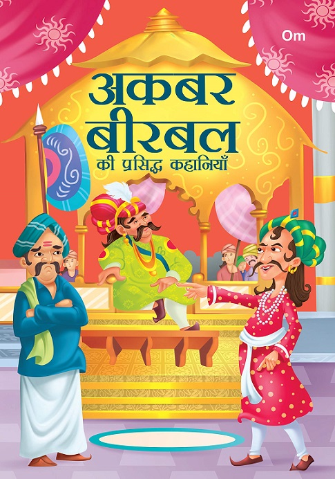 AKBAR BIRBAL KI PRASIDDH KAHANIYA