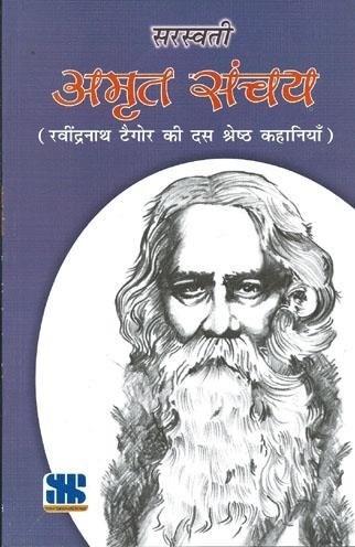 AMRUT SANCHAY rabindranath tagore