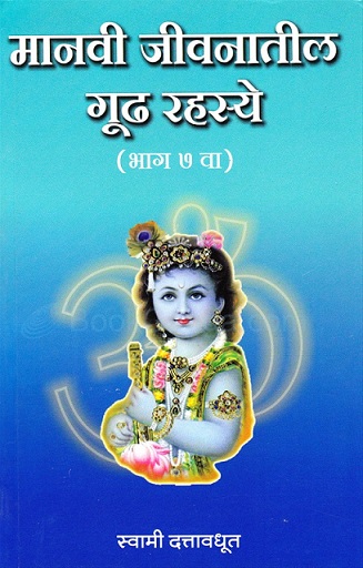 MANAVI JEEVANATIL GUDH RAHASYA 7