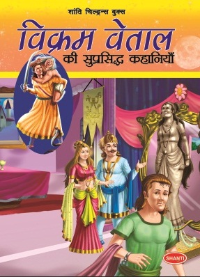 VIKRAM VETAL KI SUPRASHIDH KAHANIYA 5