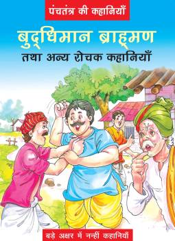 BUDDIMAAN BRAHAMAN hindi kiddz bookz