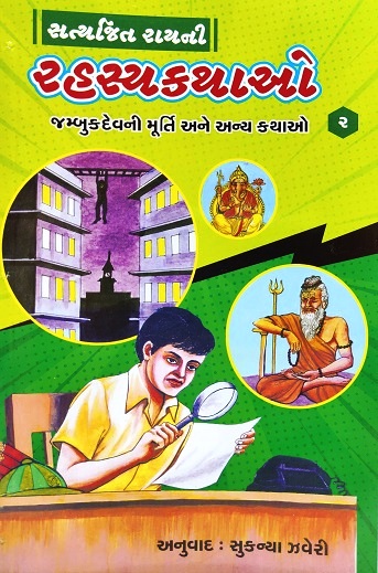 SATYAJIT RAYNI RAHSAYKATHAO 2