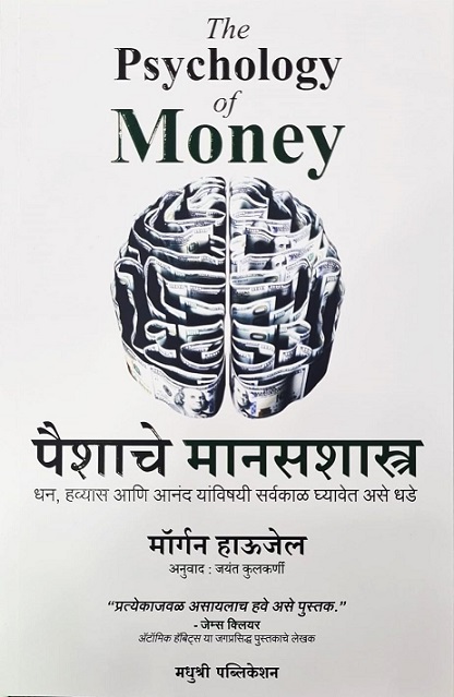 THE PSYCHOLOGY OF MONEY marathi