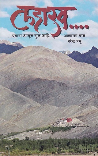 LADAKH PRAVAS AJUN SURU AAHE