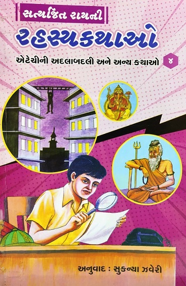 SATYAJIT RAYNI RAHSAYKATHAO 4