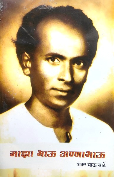 MAJHA BHAU ANNABHAU