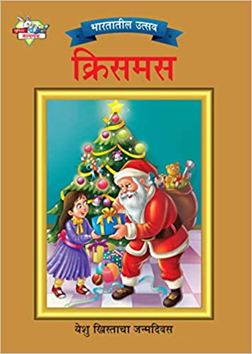 CHRISTMAS diamond marathi