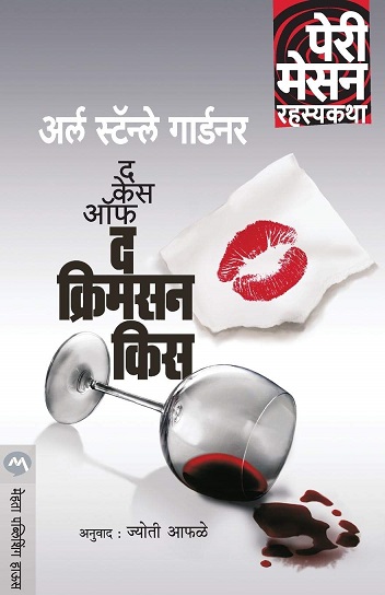 THE CASE OF THE CRIMSON KISS marathi