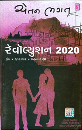 REVOLUTION 2020 guj