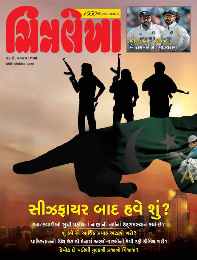 CHITRALEKHA GUJ 2025 MAY 26