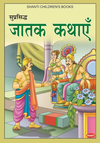 SUPRASHIDH JATAK KATHAYE 4