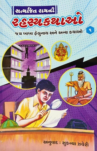 SATYAJIT RAYNI RAHSAYKATHAO 1