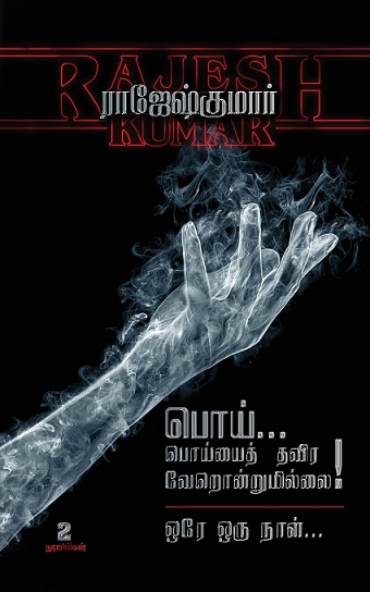 POI POIYAYTHTHAVIRA VERONDRUMILLAI, ORY ORU NAAL 2 in 1