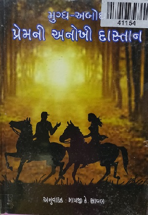 MUGDH ABODH PREM NI ANOKHI DAASTAN