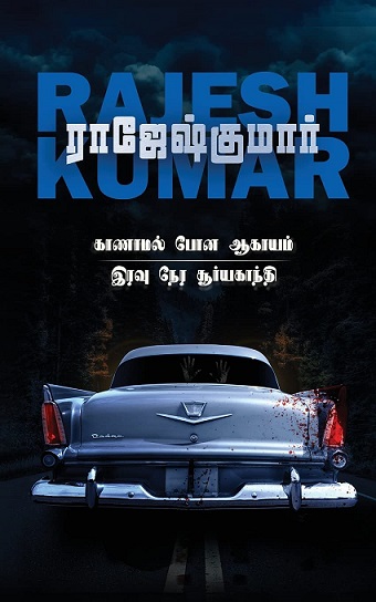 KAANAAMAL PONA AAGAYAM, IRAVU NERA SURIYAGANDHI 2 in 1
