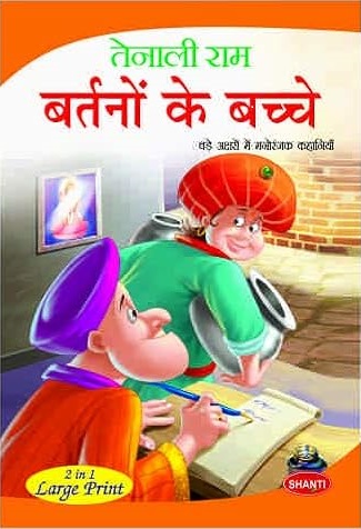 BARTANON KE BACHCHE 2 in 1