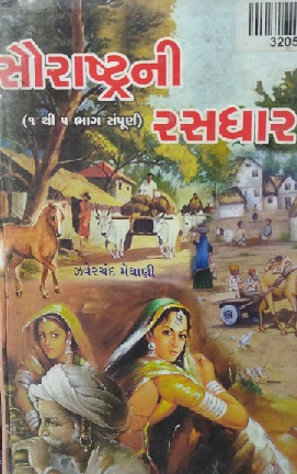 SAURASHTRANI RASDHAR