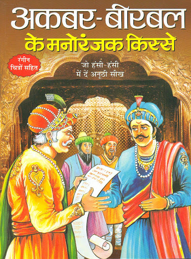 AKBAR BIRBAL KE MANORANJAN KISSE hindi