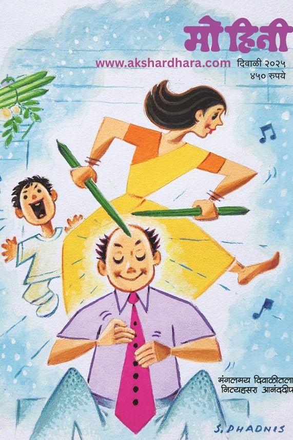 MOHINI MARATHI 2025 diwali