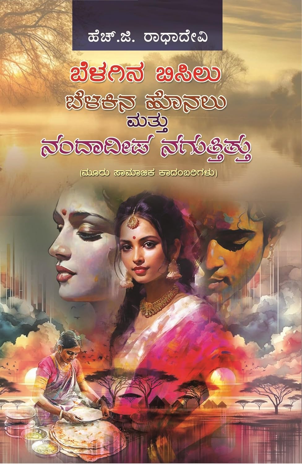 BELAGINA BISILU, BELAGINA HONALU MATTHU NANDAADEEPA NAGUTITHU 3 IN 1