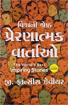 THE WORLD'S BEST INSPIRING STORIES guj