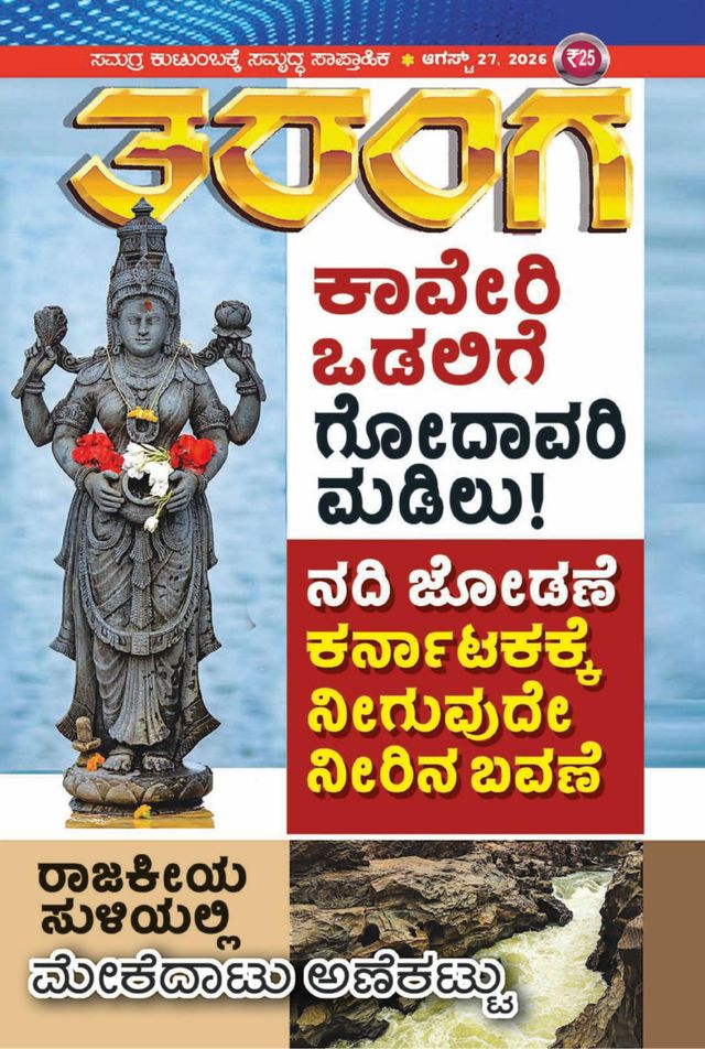TARANGA KANNADA 2026 AUG 27