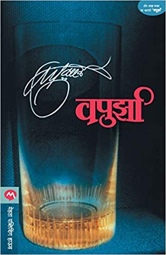 VAPURZA marathi