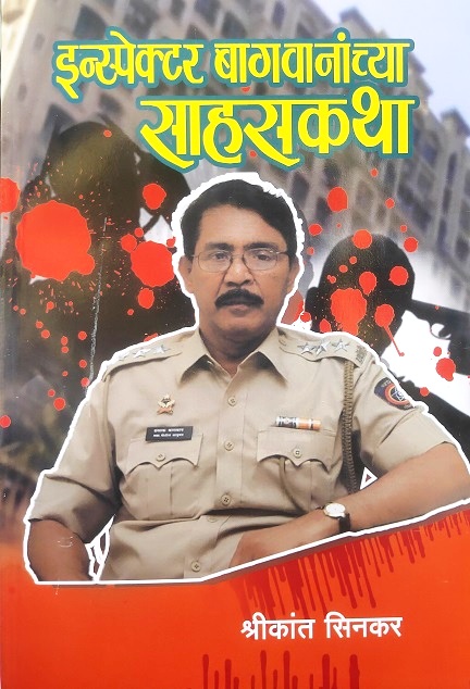 INSPECTOR BAGWANCHYA SAHAS KATHA