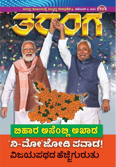 TARANGA KANNADA 2025 DEC 04
