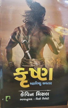 KRISHNA maha vishnu avatar GUJ